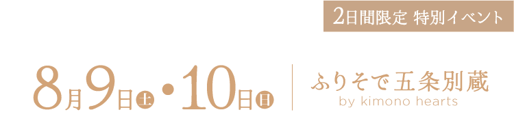 8月10・11日　ふりそで五条別蔵 by kimono hearts