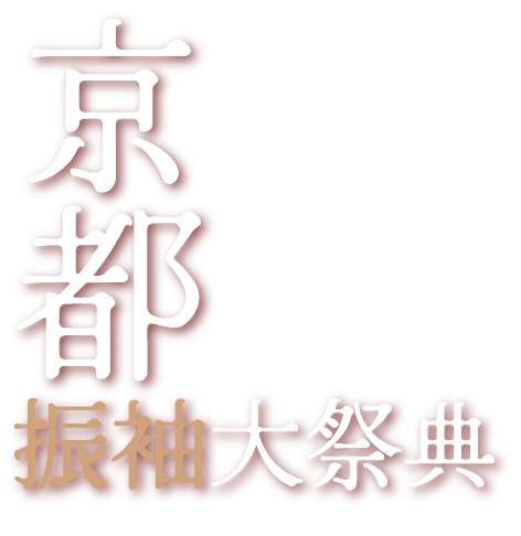 京都振袖大祭典