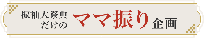 振袖大祭典だけのママ振り企画
