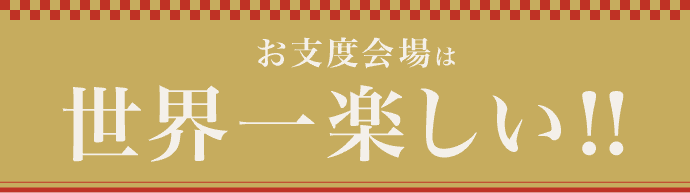 京都別蔵のお支度会場は【世界一楽しい】