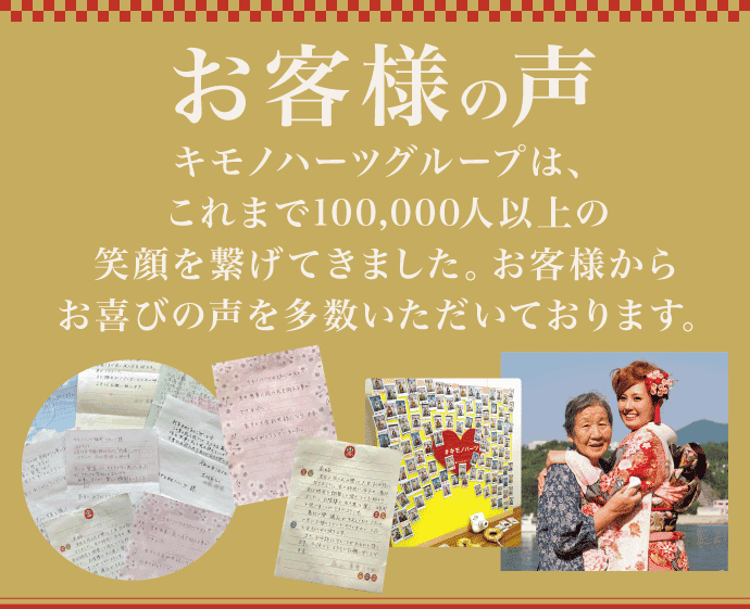 【お客様の声】キモノハーツグループはこれまで100,000人以上の笑顔を繋げてきました。お客様からお喜びの声を多数いただいております。