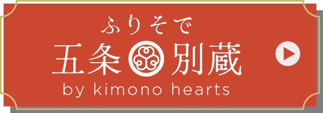 ふりそで五条別蔵 by kimono hearts