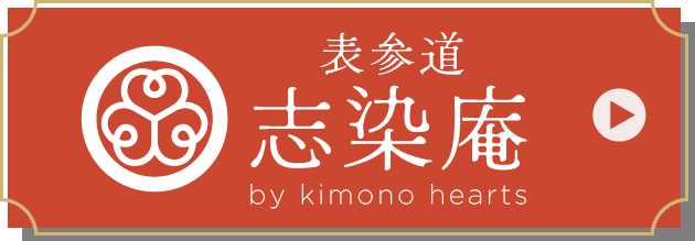 表参道志染庵 by kimono hearts