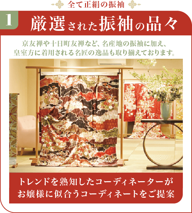 厳選された振袖の品々
