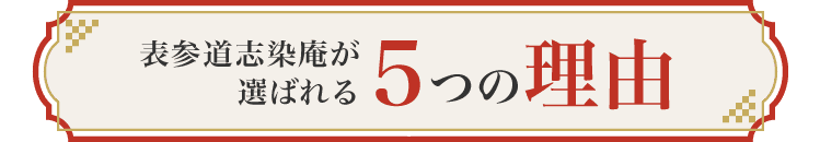 選ばれる5つの理由