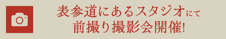 表参道にあるスタジオにて前撮り撮影会開催!