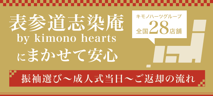 【表参道志染庵 by kimono heartsにまかせて安心!】振袖選び〜成人式当日〜ご返却の流れ
