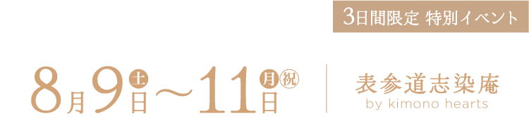 8月9〜11日　表参道志染庵 by kimono hearts