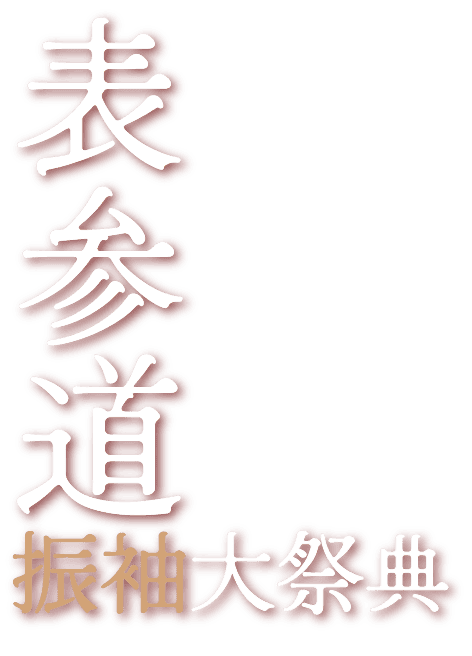 表参道振袖大祭典