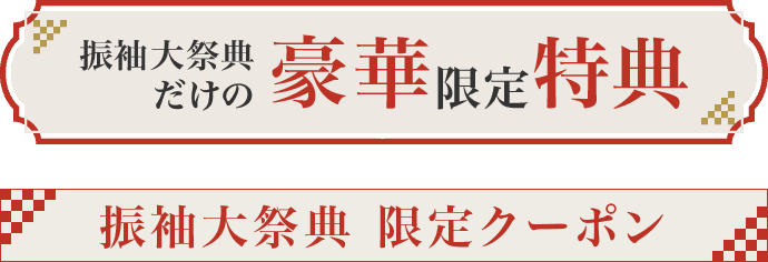 振袖大祭典だけの豪華限定特典
