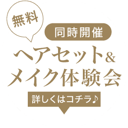 《同時開催》無料! ヘアセット&メイク体験会《詳しくはコチラ♪》