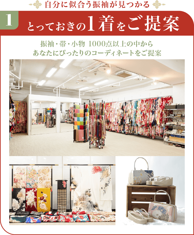 厳選された振袖の品々