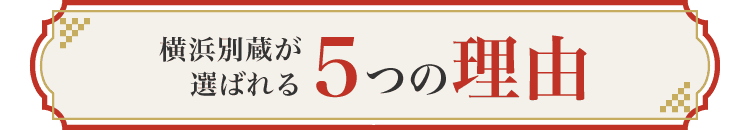 選ばれる5つの理由