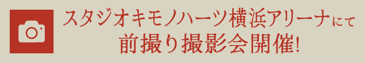 スタジオキモノハーツ横浜アリーナにて前撮り撮影会開催!