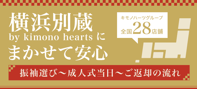 【ふりそで横浜別蔵 by kimono heartsにまかせて安心!】振袖選び〜成人式当日〜ご返却の流れ