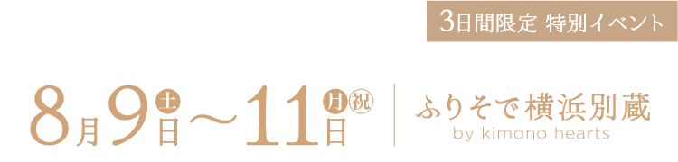 8月9〜11日　ふりそで横浜別蔵 by kimono hearts