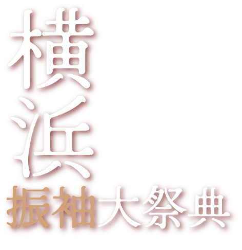 横浜振袖大祭典