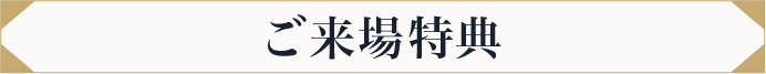 ご来場特典