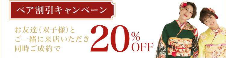 【ペア割キャンペーン】《お友達と同時ご成約で》20%OFF