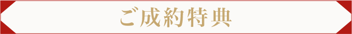 ご成約特典