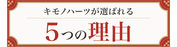 キモノハーツが選ばれる理由