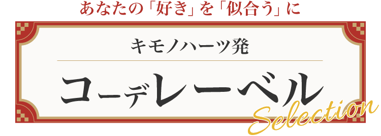 キモノハーツ発 コーデレーベル