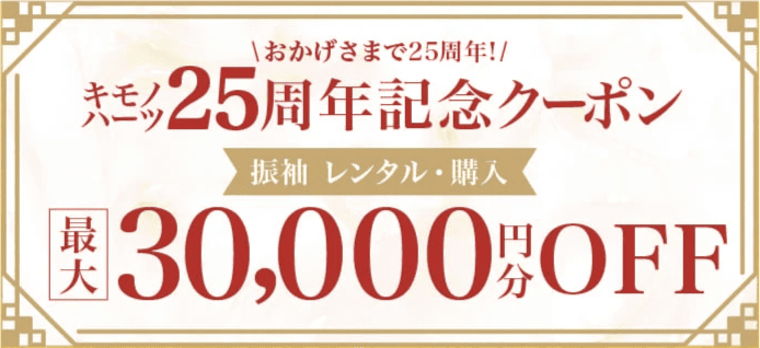 【25周年記念クーポン】振袖 レンタル・購入 最大30,000円分OFF