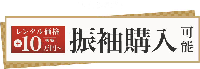 《新作振袖・人気振袖》京都老舗メーカー(レンタル) 新作・人気振袖半額
