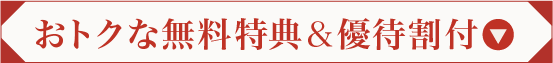 おトクな無料特典＆優待割付