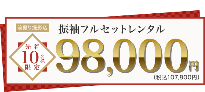 《数量限定》振袖フルセットレンタル(レンタル) 先着10名様限定 98,000円(税込107,800円)