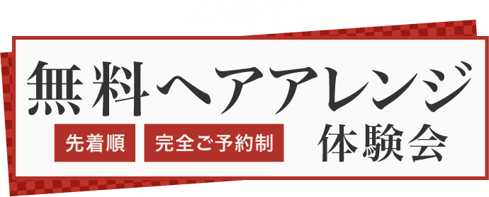 大人気企画《無料ヘアアレンジ体験会》先着順・完全ご予約制
