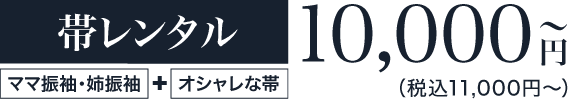 《帯レンタル》10,000円〜（税込11,000円〜）「ママ振袖・姉振袖」＋「オシャレな帯」