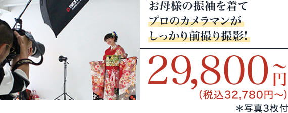 前撮り撮影イメージ写真　29,800円（税込32,780円〜）写真3枚付