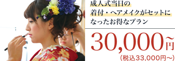 成人式当日イメージ写真 30,000円〜（税込33,000円〜）