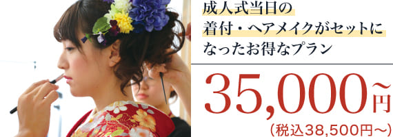 成人式当日イメージ写真 35,000円〜（税込38,500円〜）