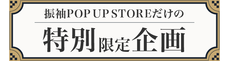 振袖POP UP STOREだけの特別限定企画