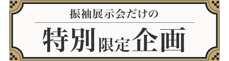 振袖展示会だけの特別限定企画