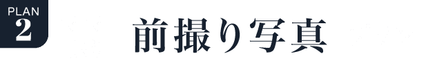 PLAN.2《ママ振り 前撮り写真プラン》