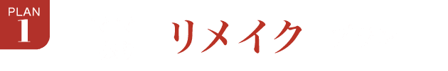 PLAN.1《ママ振り リメイクプラン》