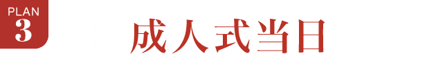 PLAN.3《ママ振り 成人式当日プラン》