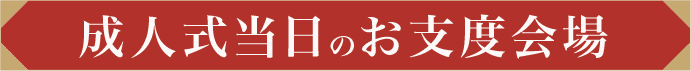 成人式当日のお支度会場