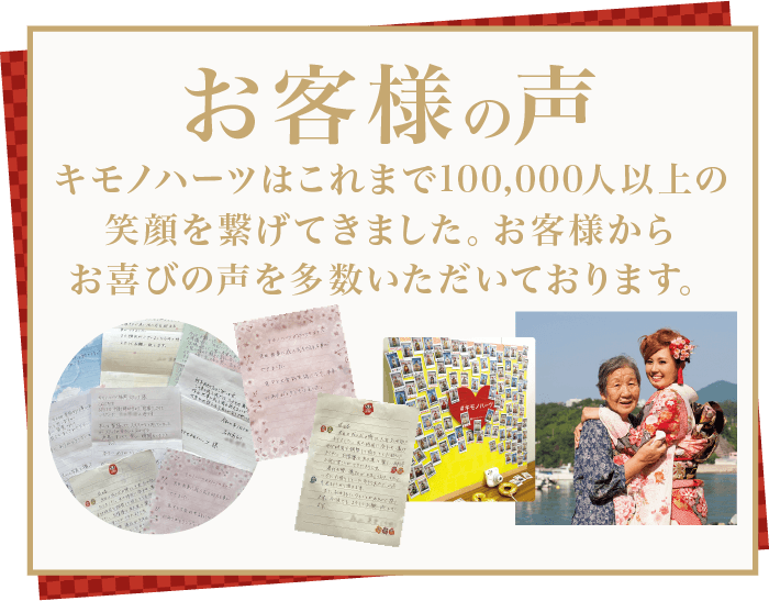 【お客様の声】キモノハーツはこれまで100,000人以上の笑顔を繋げてきました。お客様からお喜びの声を多数いただいております。