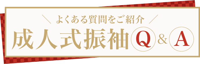 よくある質問をご紹介【成人式振袖Q&A】