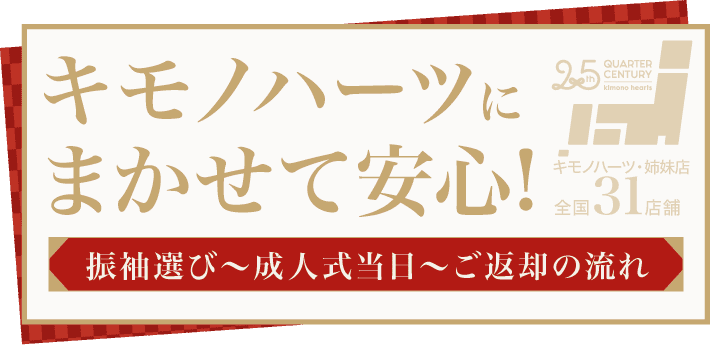 【キモノハーツにまかせて安心!】振袖選び〜成人式当日〜ご返却の流れ