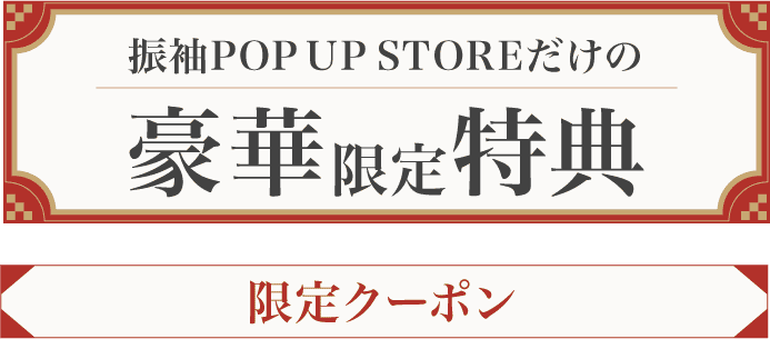 振袖POP UP STOREだけの豪華限定特典