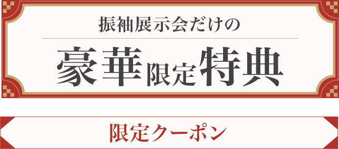 振袖展示会だけの豪華限定特典