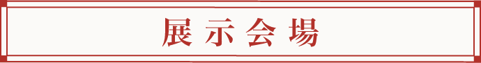 展示会場