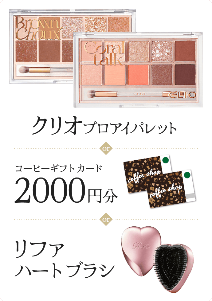 クリオプロアイパレット・コーヒーギフトカード 2000円分・リファハートブラシ