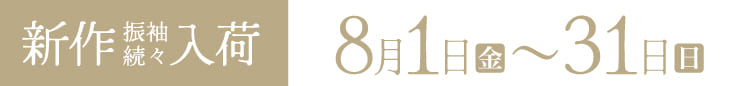 《新作振袖続々入荷》8月1日(金)〜31日(日)