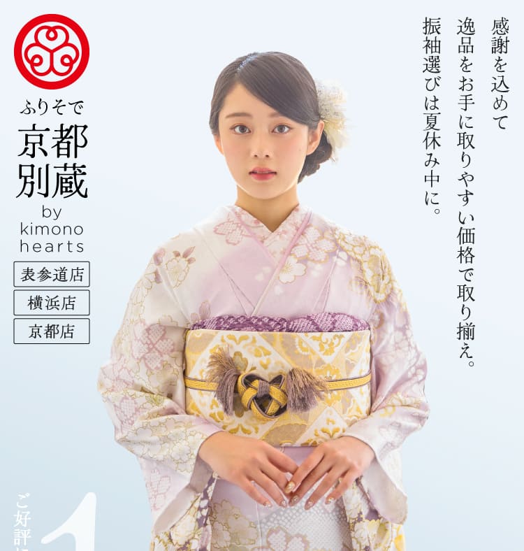 ふりそで京都別蔵(表参道店・横浜店・京都店) 感謝を込めて逸品をお手に取りやすい価格で取り揃え。振袖選びは夏休み中に。
